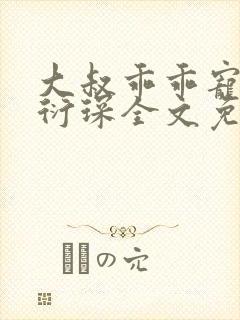 大叔乖乖宠我厉衍琛全文免费阅读