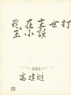 我在末世打脸女主小说