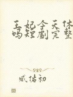 王妃今天休夫了吗短剧完整版免费观看封面