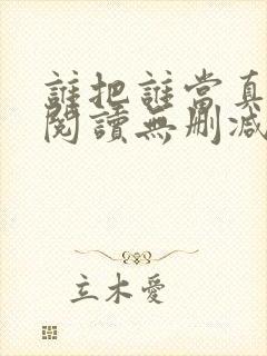 谁把谁当真全文阅读无删减