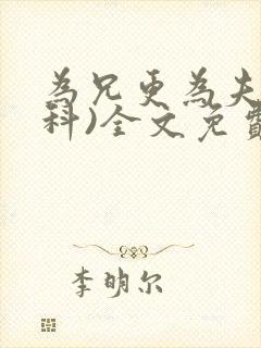 为兄更为夫(骨科)全文免费阅读