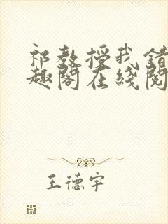 祁教授我错了笔趣阁在线阅读封面