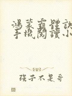 鸿蒙霸体诀在线手机阅读小说