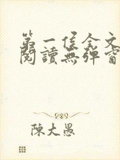 第一侯全文免费阅读无弹窗