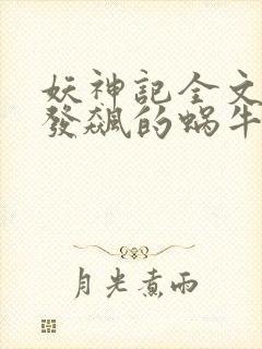 妖神记全文下载发飙的蜗牛