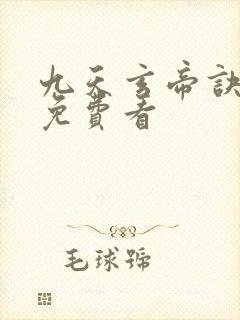 九天玄帝诀动漫免费看