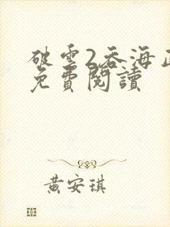 破云2吞海正版免费阅读