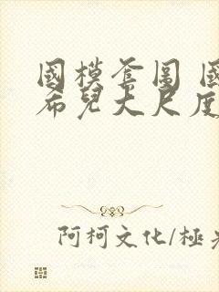 国模套图 国模希儿大尺度人体私拍套图