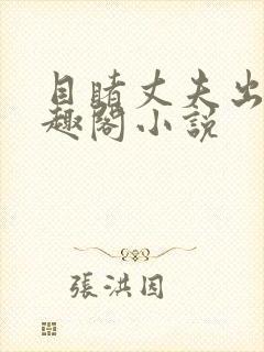 目睹丈夫出轨笔趣阁小说