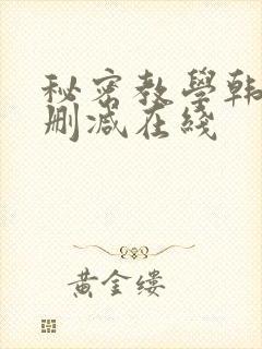 秘密教学韩漫无删减在线封面