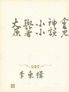 大与小神会17原著小说免费阅读封面