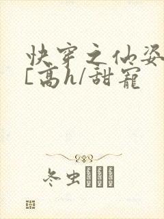 快穿之仙姿玉体[高h/甜宠