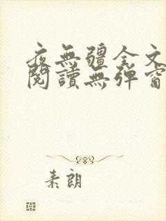 夜无疆全文免费阅读无弹窗笔趣阁