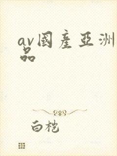 av国产亚洲精品