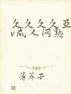 久久久久亚洲av成人网热