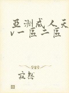 亚洲成人天堂av一区二区封面