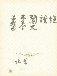 免费阅读绝品邪医全文