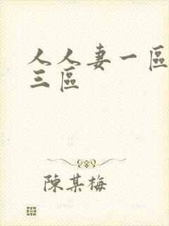 人人妻一区二区三区