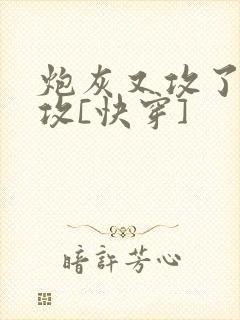 炮灰又攻了主角攻[快穿]