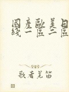 国产欧美日韩在线一区二区三区