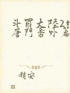 斗罗大陆2绝世唐门番外篇