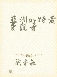 亚洲av特黄免费观看