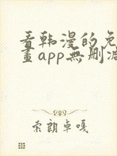 看韩漫的免费漫画app无删减封面