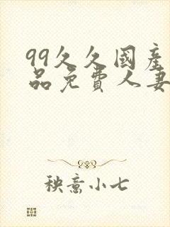 99久久国产精品免费人妻久