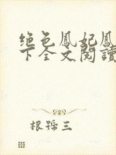 绝色凤妃凤逆天下全文阅读