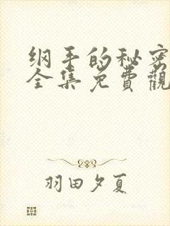 纲手的秘密漫画全集免费观看 在线观看