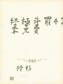 终极斗罗4第四季免费