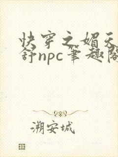 快穿之媚天成桃舒npc笔趣阁小说