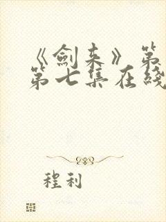 《剑来》第二季第七集在线观看封面