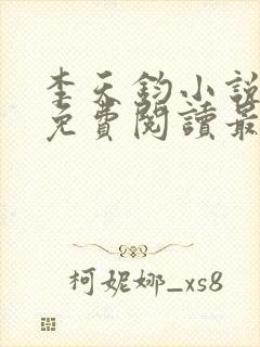 李天钧小说全文免费阅读最新章节