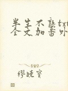 半生不熟txt全文加番外封面