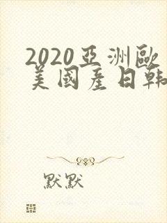 2020亚洲欧美国产日韩封面