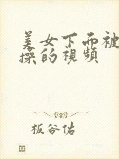 美女下面被男人操的视频封面