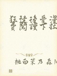 狂徒后爱漫画免费阅读下拉式漫画