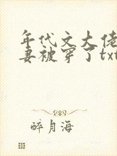 年代文大佬的前妻被穿了txt