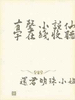 有声小说仙逆朱宇在线收听