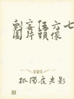 刺客伍六七帅气图片头像