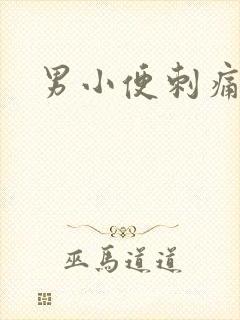 男小便刺痛尿频