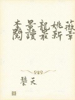 李景龙姚薇免费阅读最新章节封面