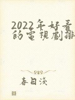 2022年好看的电视剧排行榜前十名