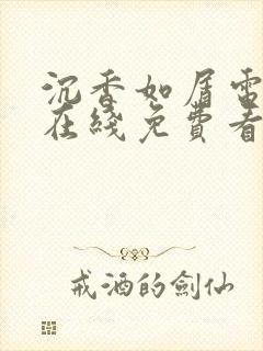 沉香如屑电视剧在线免费看完整版