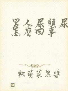 男人尿频尿不净怎么回事