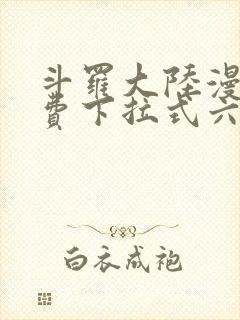 斗罗大陆漫画免费下拉式六漫画网