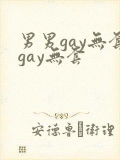 男男gay无套gay无套