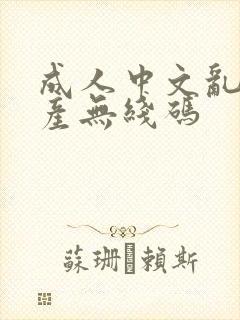 成人中文乱幕日产无线码封面