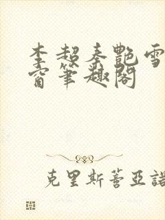 李超秦艳雪无弹窗笔趣阁